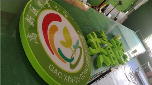 博白常见的发光字类型