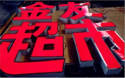 博白外露发光字的特点
