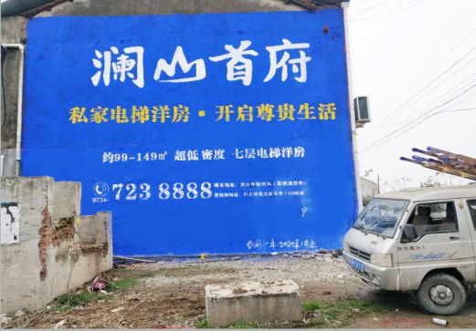 博白澜山首府墙体广告