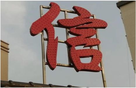 博白发光字怎么做防水处理？