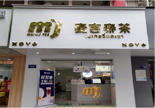 博白奶茶店招牌怎么做好看？