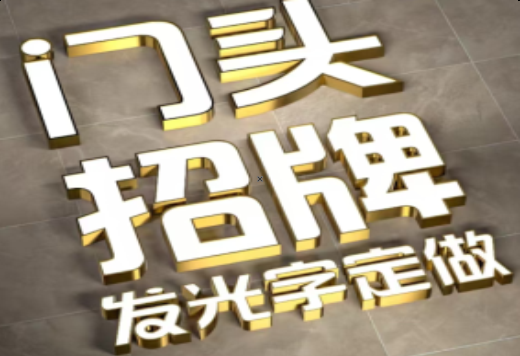 博白发光字有哪些种类？