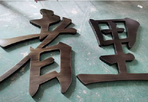 博白铜字的特点以及制作工艺。