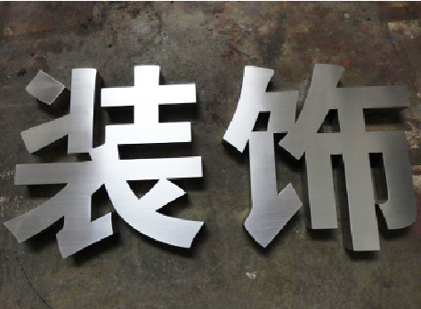 博白不锈钢字的制作方法介绍