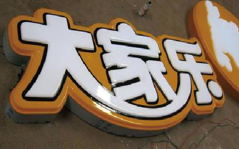 博白吸塑字制作要注意的问题。