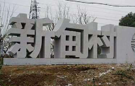 博白立体字的制作方式有哪些?