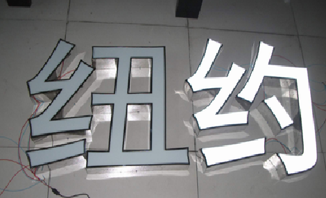 博白立体发光字的制作流程以及方法。