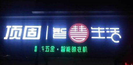 博白发光字招牌设计制作的重要性。